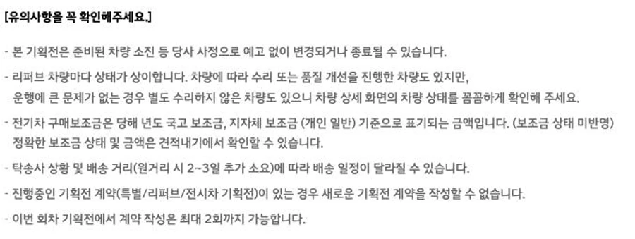 캐스퍼 온라인 리퍼브 기획전 페이지의 유의사항 안내. 기획전이 예고 없이 변경·종료될 수 있다는 내용, 리퍼브 차량마다 상태가 다르다는 내용, 보조금 표시액이 확정이 아니라는 내용, 기획전 계약이 회차당 최대 2회라는 내용이 적혀 있다.